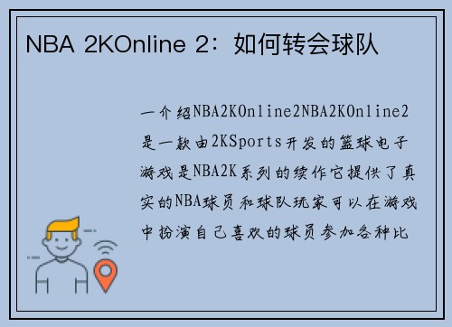 NBA 2KOnline 2：如何转会球队