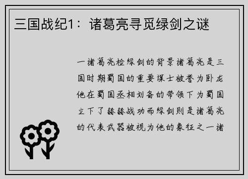 三国战纪1：诸葛亮寻觅绿剑之谜